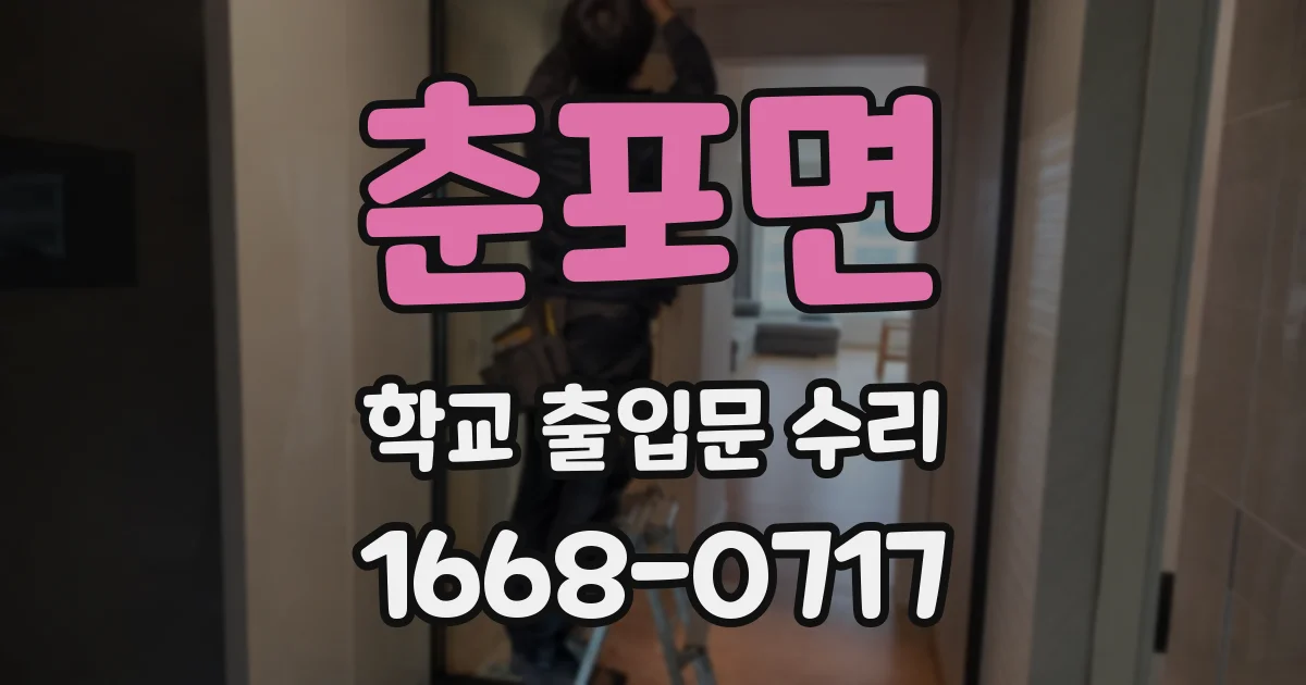 춘포면 학교 출입문 수리