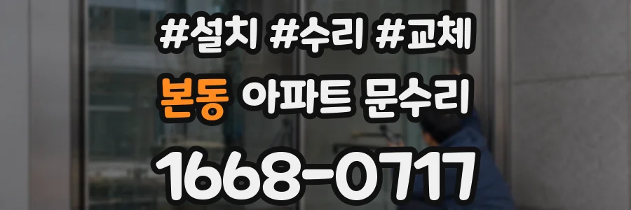 본동 아파트 문수리