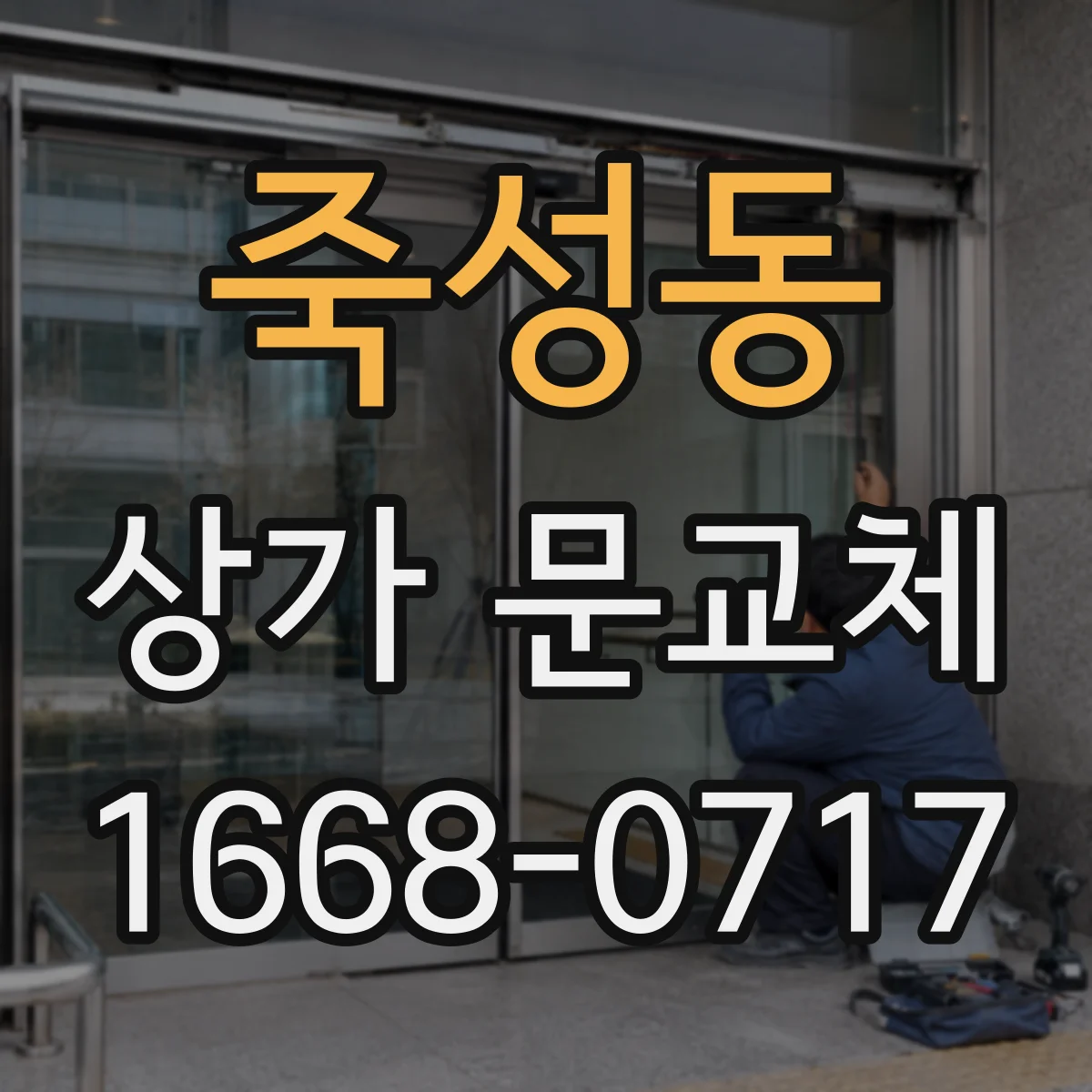 죽성동 상가 문교체