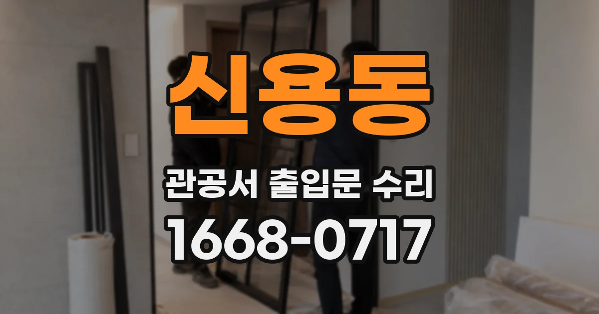 신용동 관공서 출입문 수리