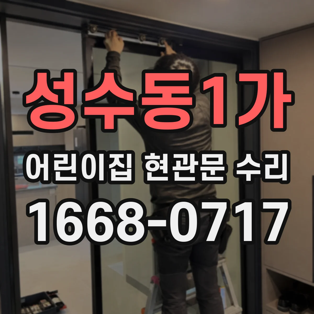 성수동1가 어린이집 현관문 수리