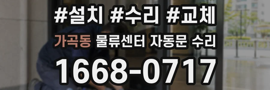 가곡동 물류센터 자동문 수리