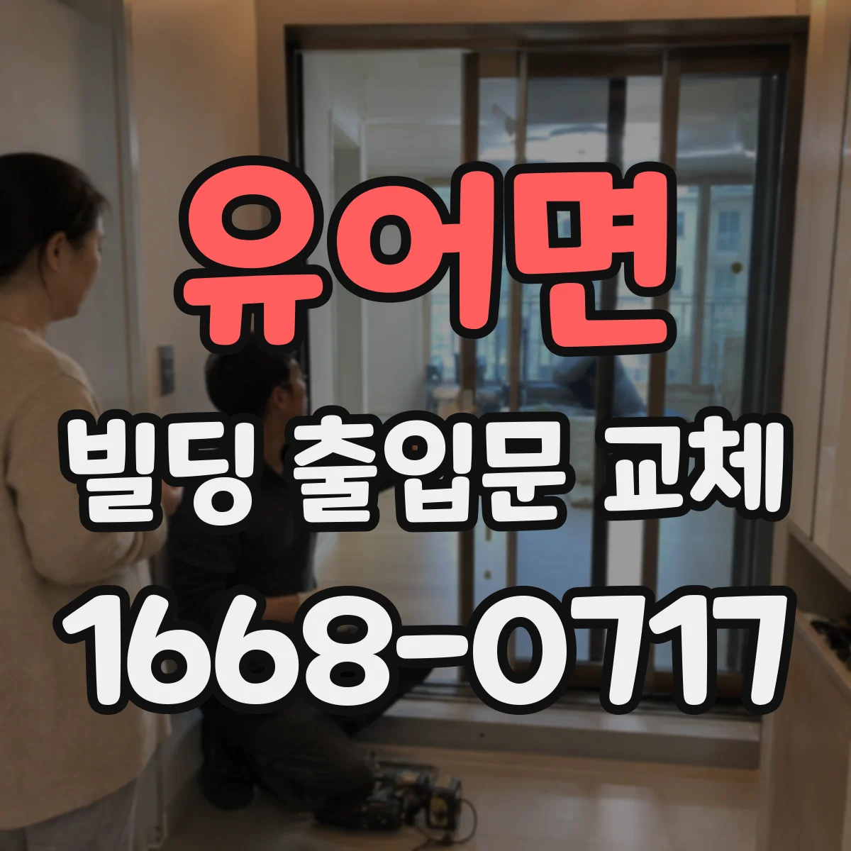 유어면 빌딩 출입문 교체
