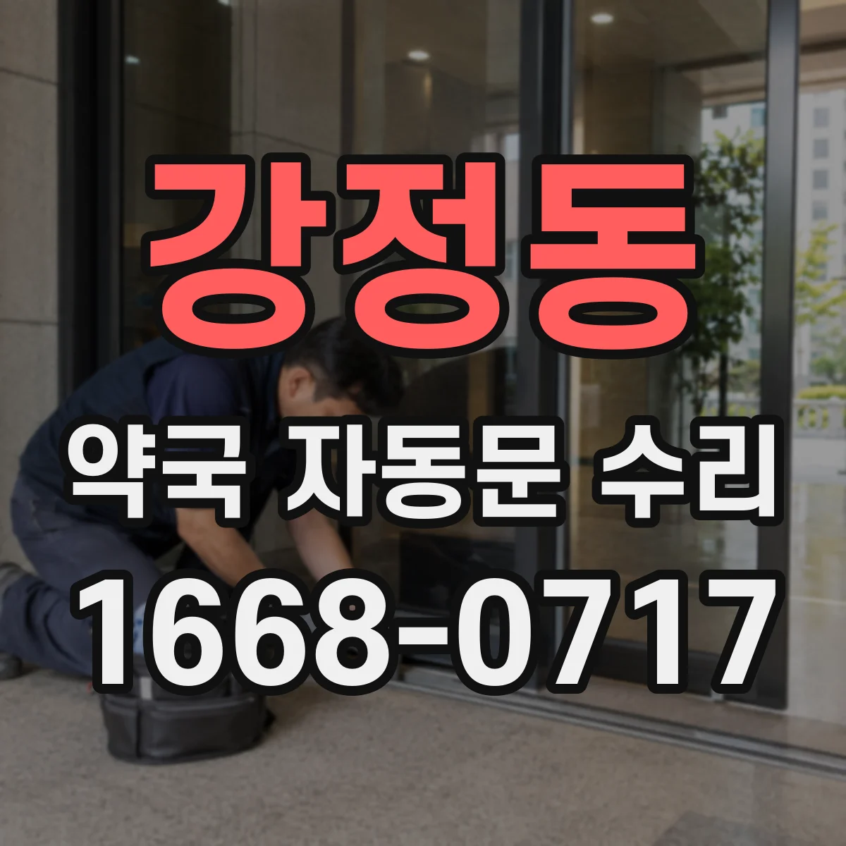 강정동 약국 자동문 수리