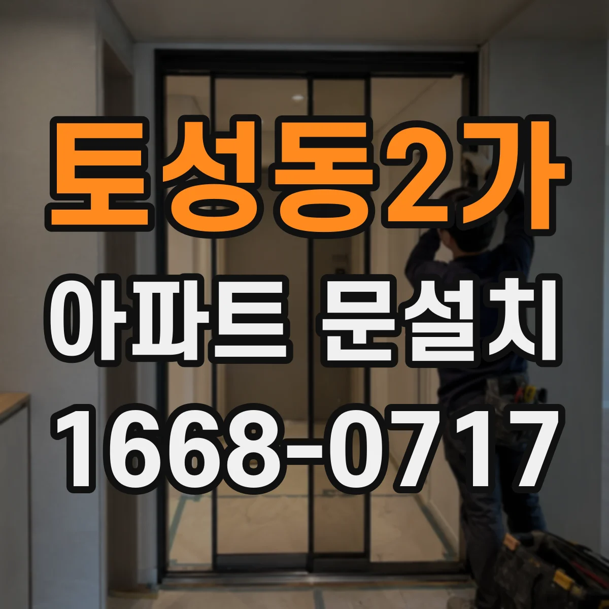 토성동2가 아파트 문설치
