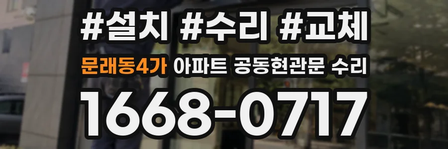 문래동4가 아파트 공동현관문 수리