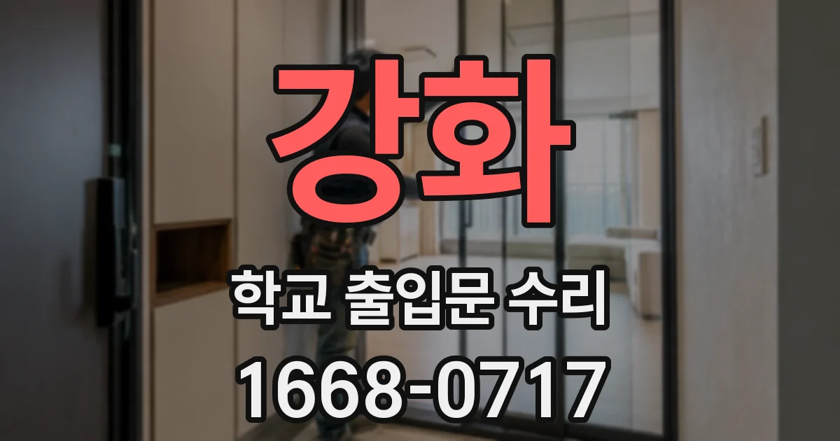 강화 학교 출입문 수리