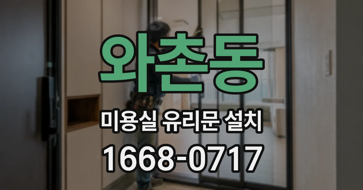 와촌동 미용실 유리문 설치