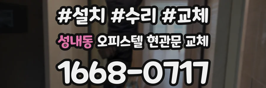 성내동 오피스텔 현관문 교체