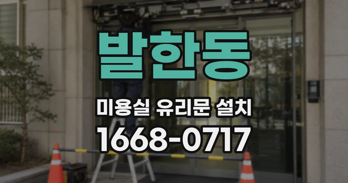 발한동 미용실 유리문 설치
