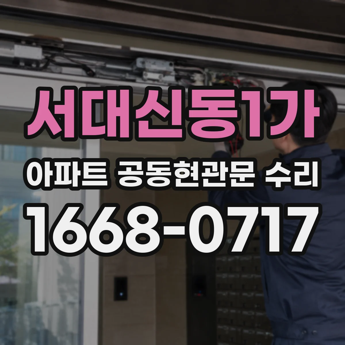 서대신동1가 아파트 공동현관문 수리