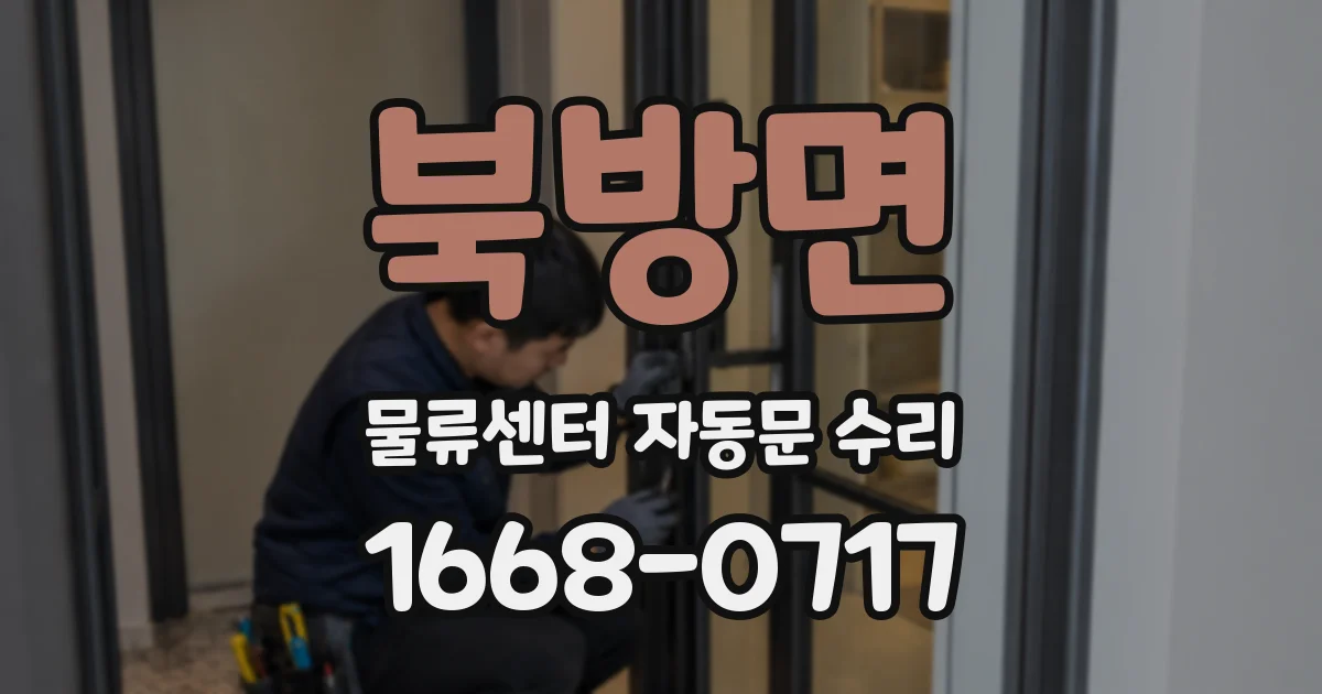 북방면 물류센터 자동문 수리