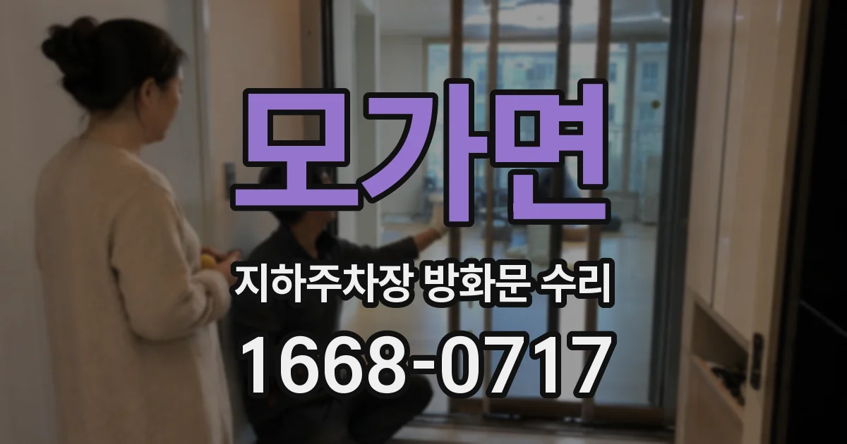 모가면 지하주차장 방화문 수리