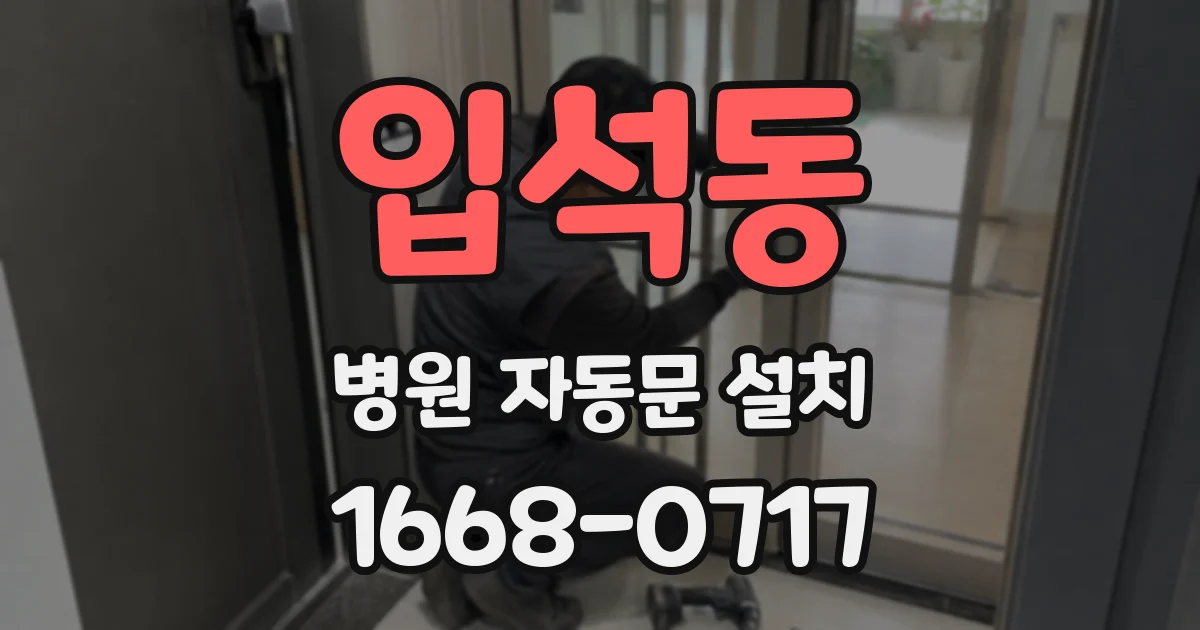 입석동 병원 자동문 설치