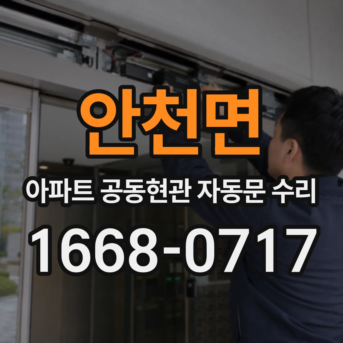 안천면 아파트 공동현관 자동문 수리