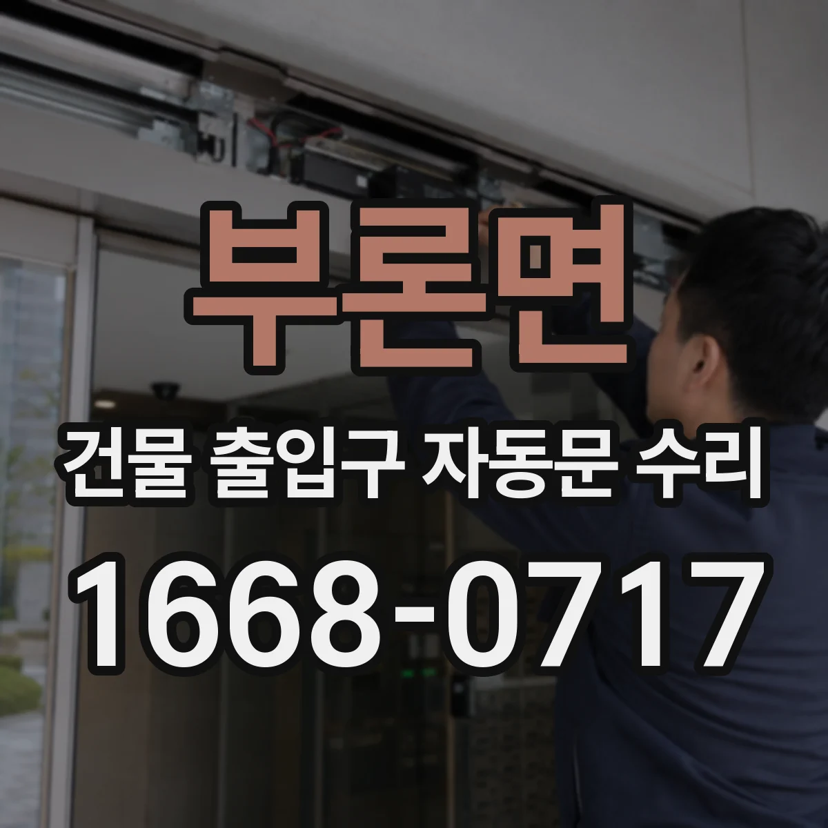 부론면 건물 출입구 자동문 수리
