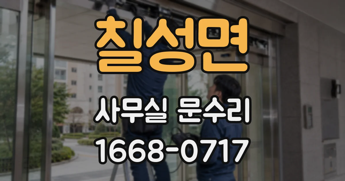 칠성면 사무실 문수리