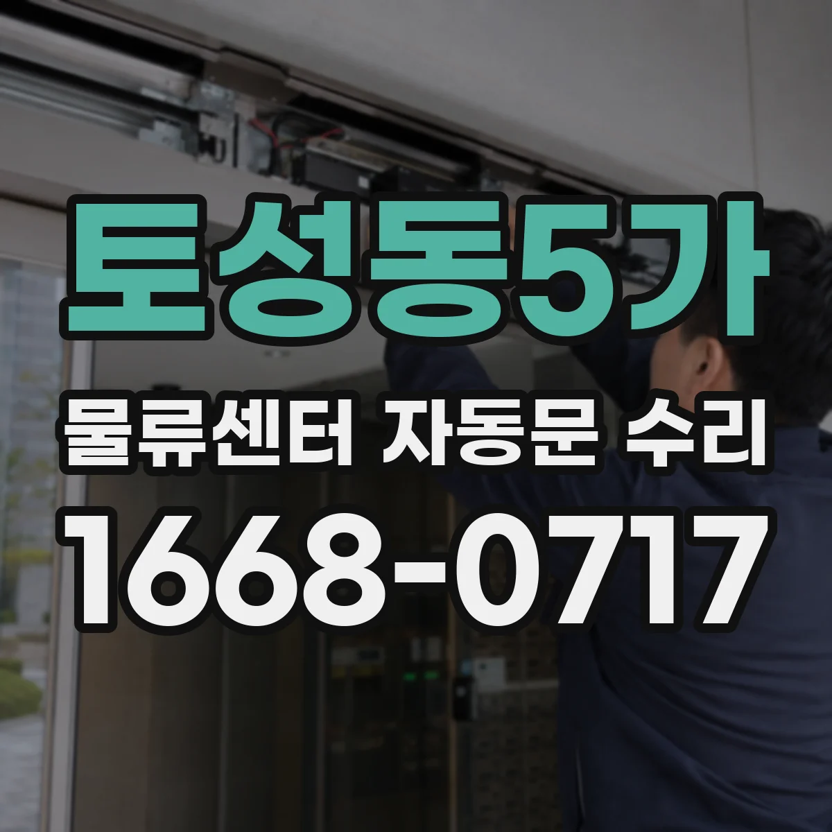 토성동5가 물류센터 자동문 수리