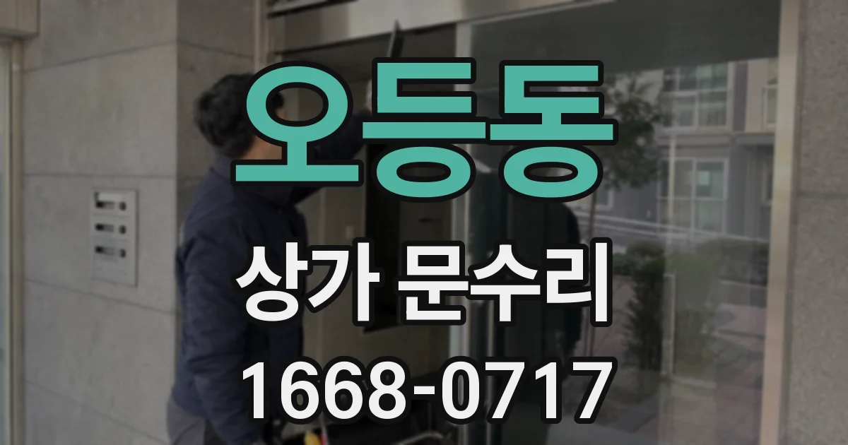 오등동 상가 문수리
