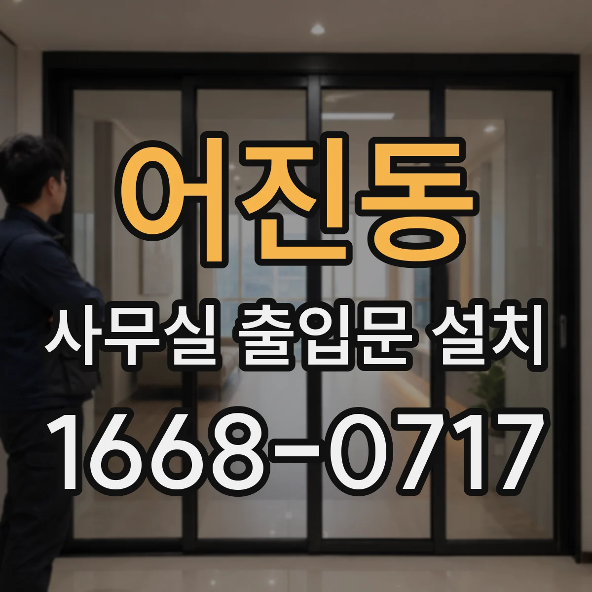 어진동 사무실 출입문 설치