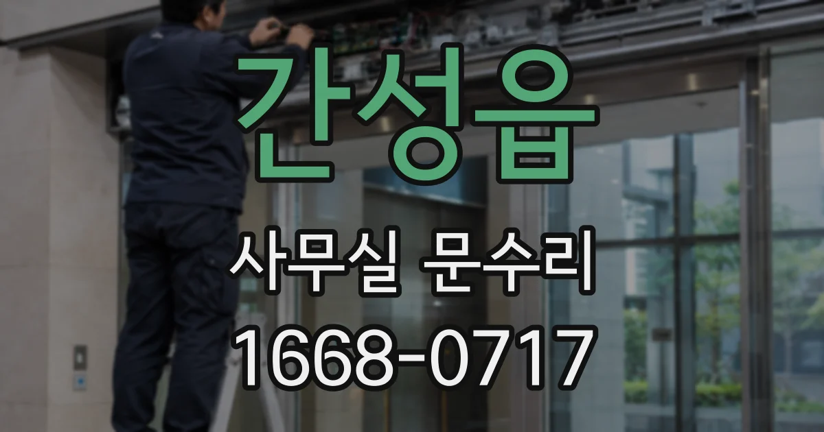 간성읍 사무실 문수리