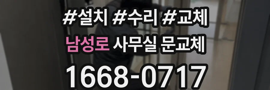 남성로 사무실 문교체