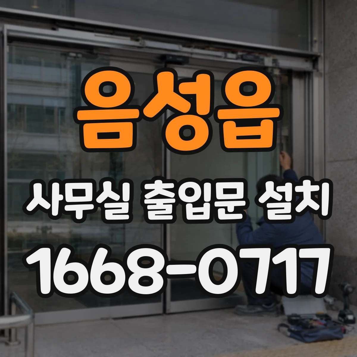 음성읍 사무실 출입문 설치