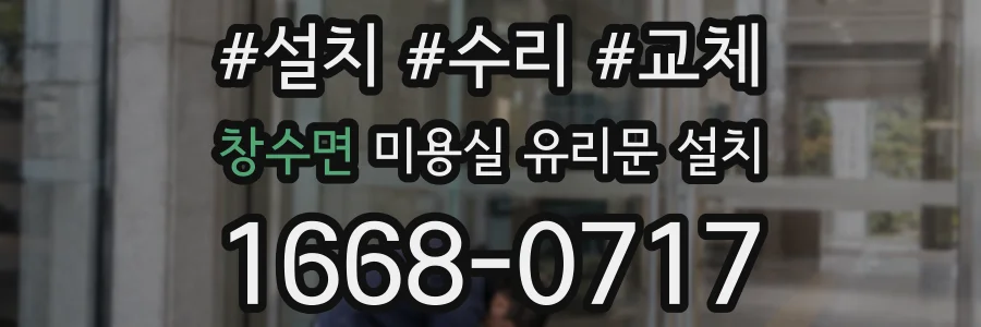 창수면 미용실 유리문 설치