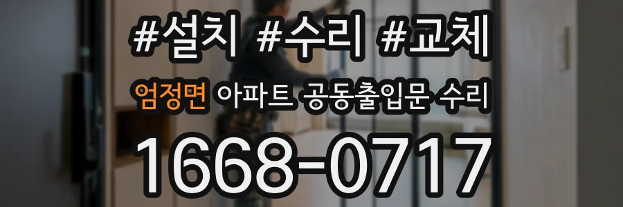 엄정면 아파트 공동출입문 수리