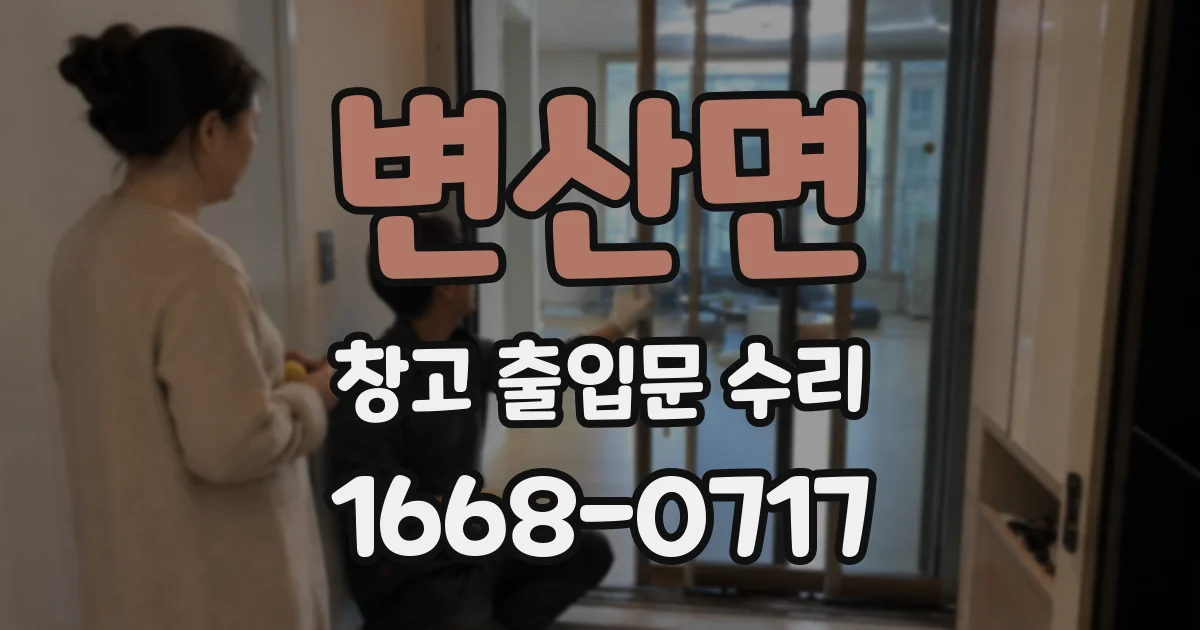 변산면 창고 출입문 수리