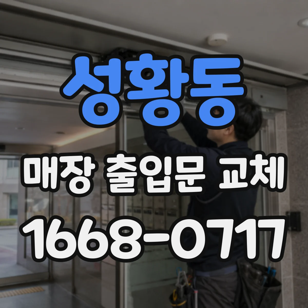 성황동 매장 출입문 교체