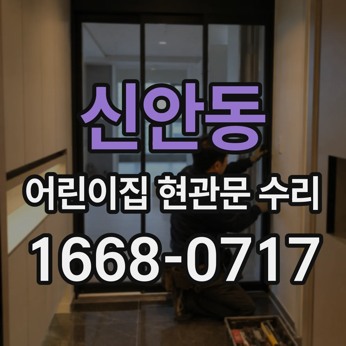 신안동 어린이집 현관문 수리