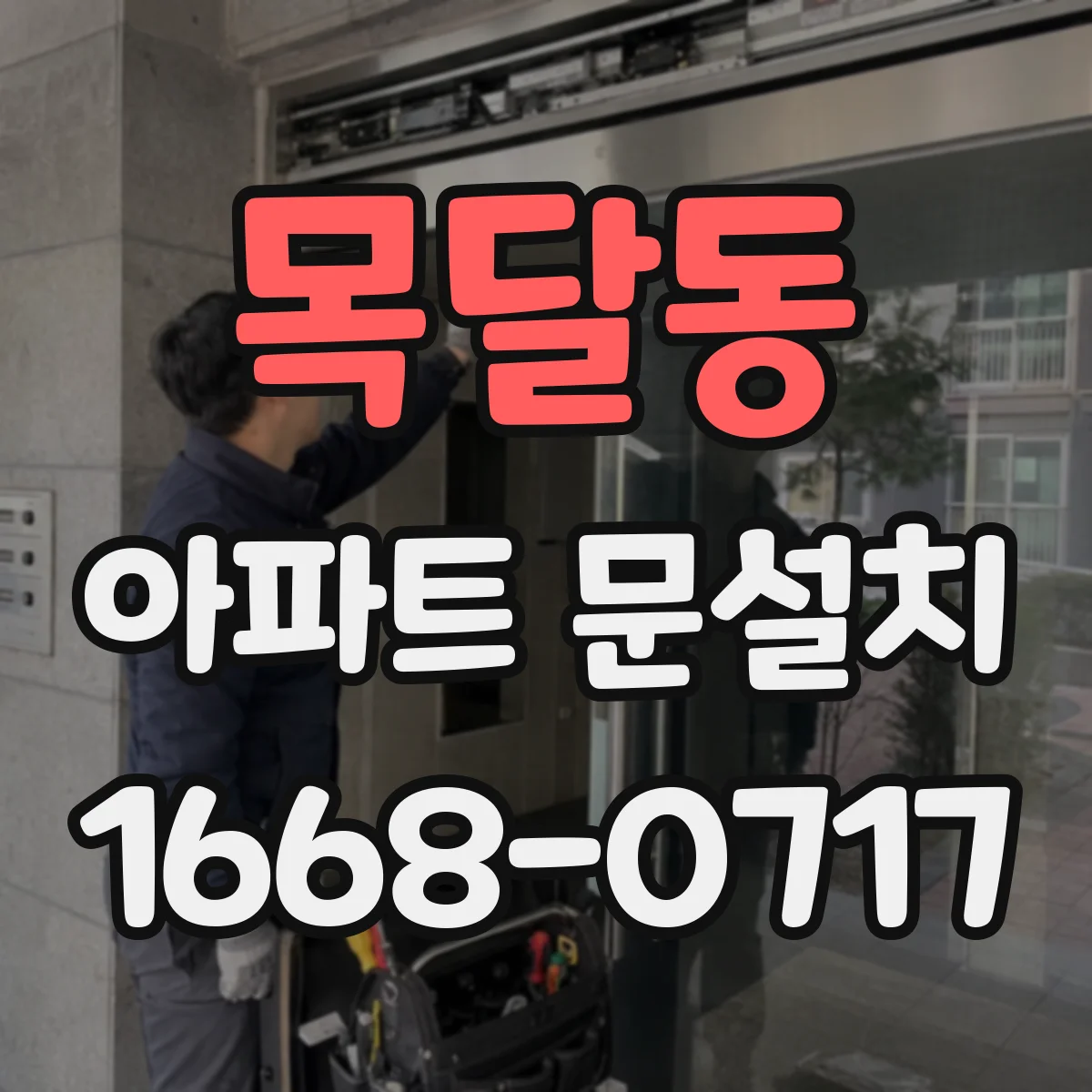 목달동 아파트 문설치