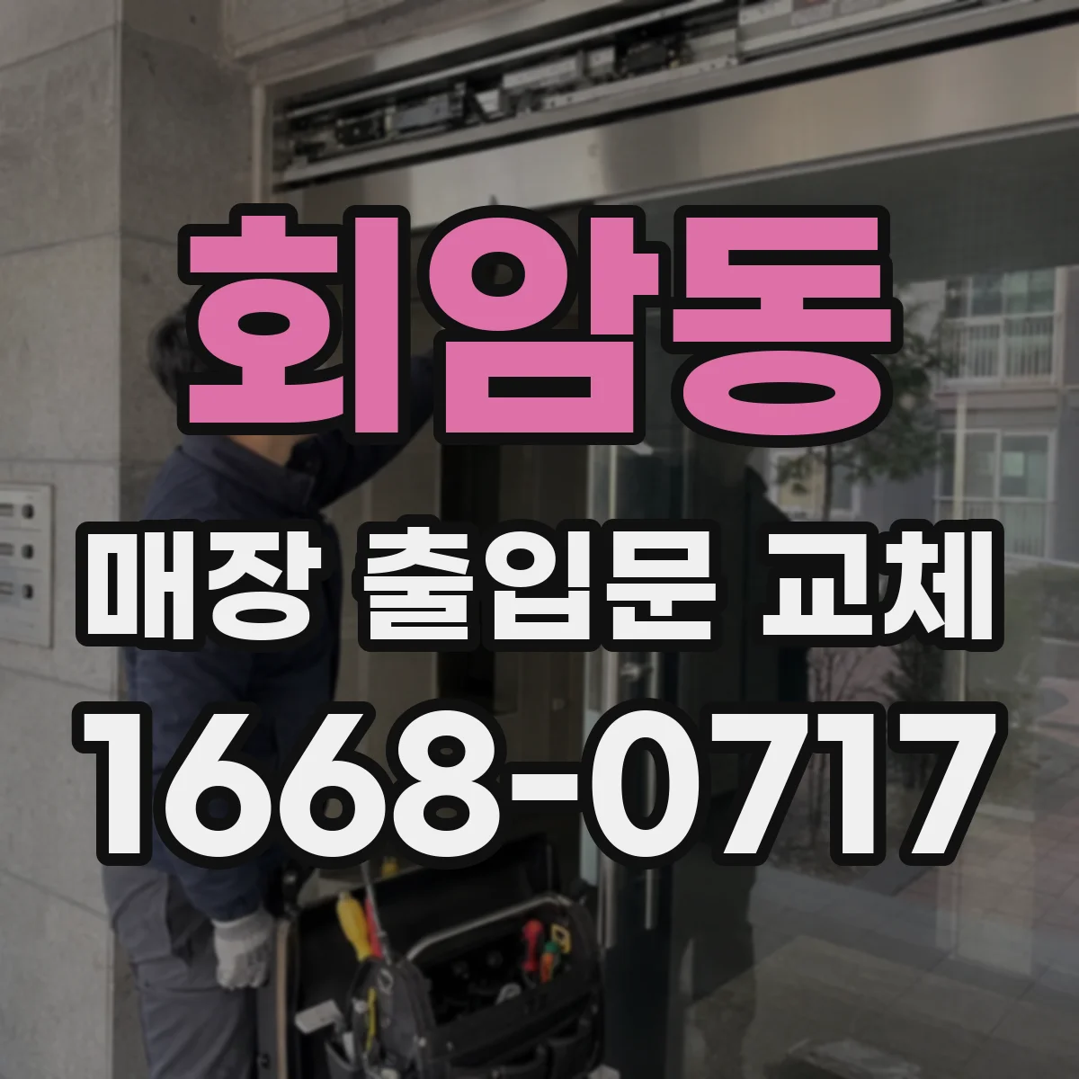 회암동 매장 출입문 교체