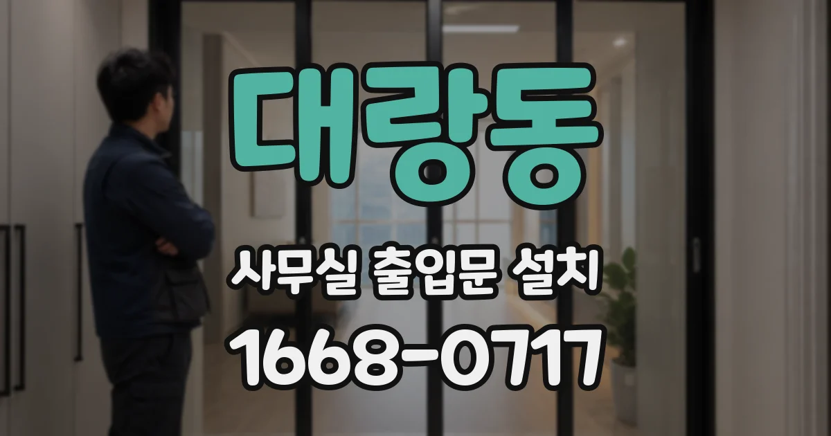 대랑동 사무실 출입문 설치