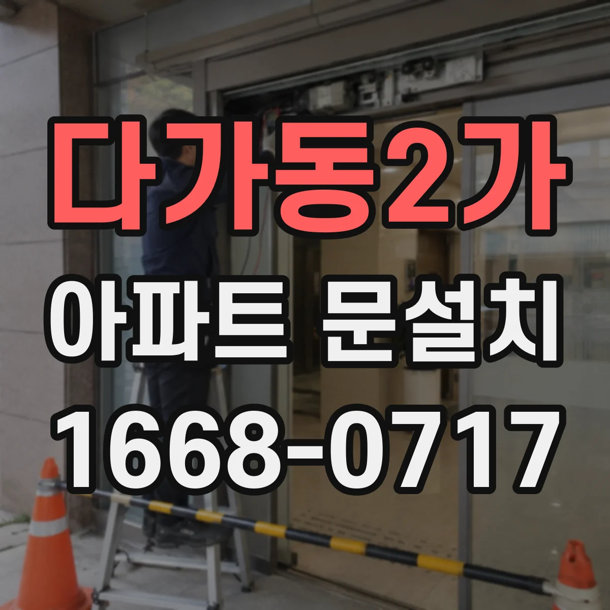 다가동2가 아파트 문설치