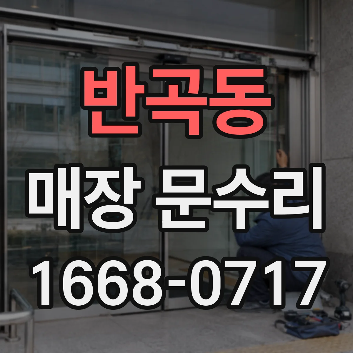 반곡동 매장 문수리