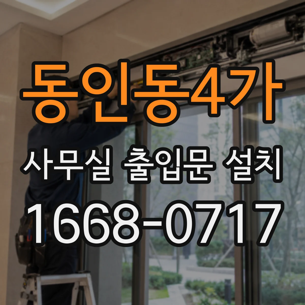 동인동4가 사무실 출입문 설치