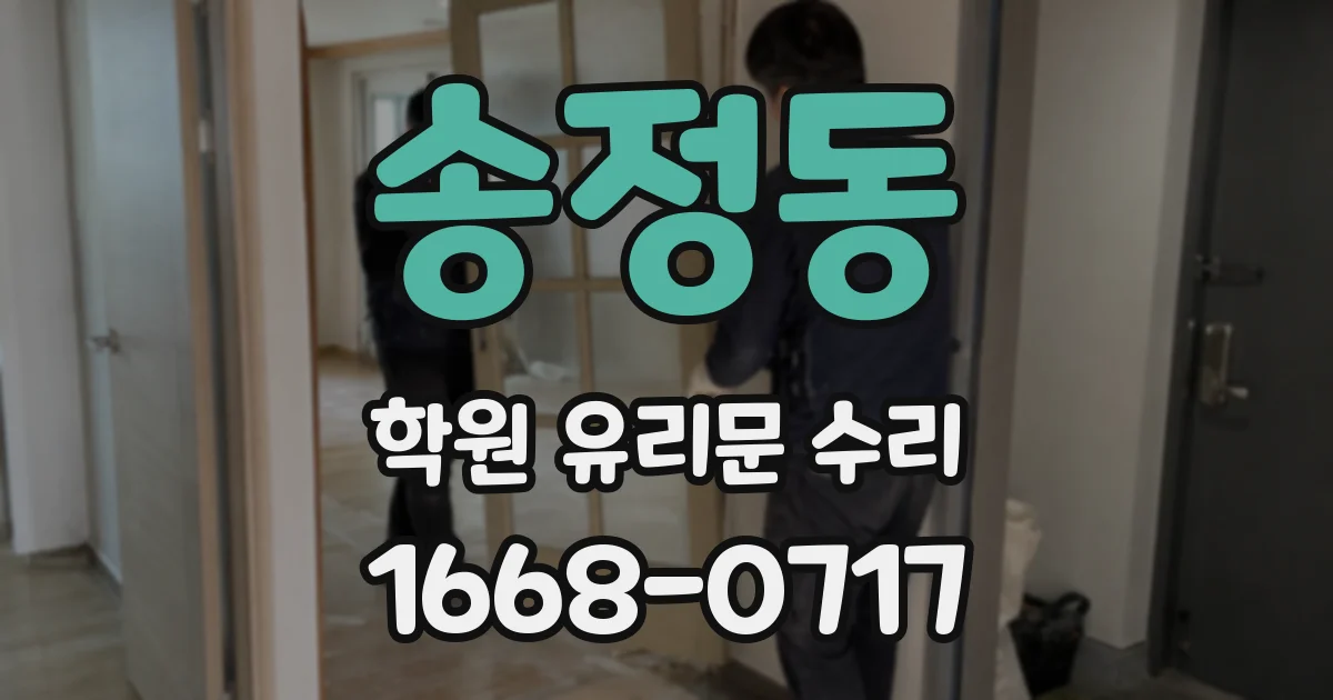 송정동 학원 유리문 수리
