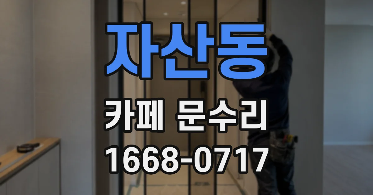 자산동 카페 문수리