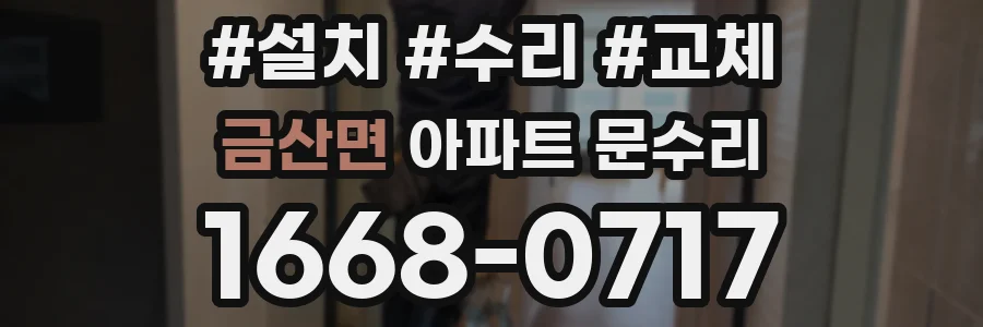 금산면 아파트 문수리