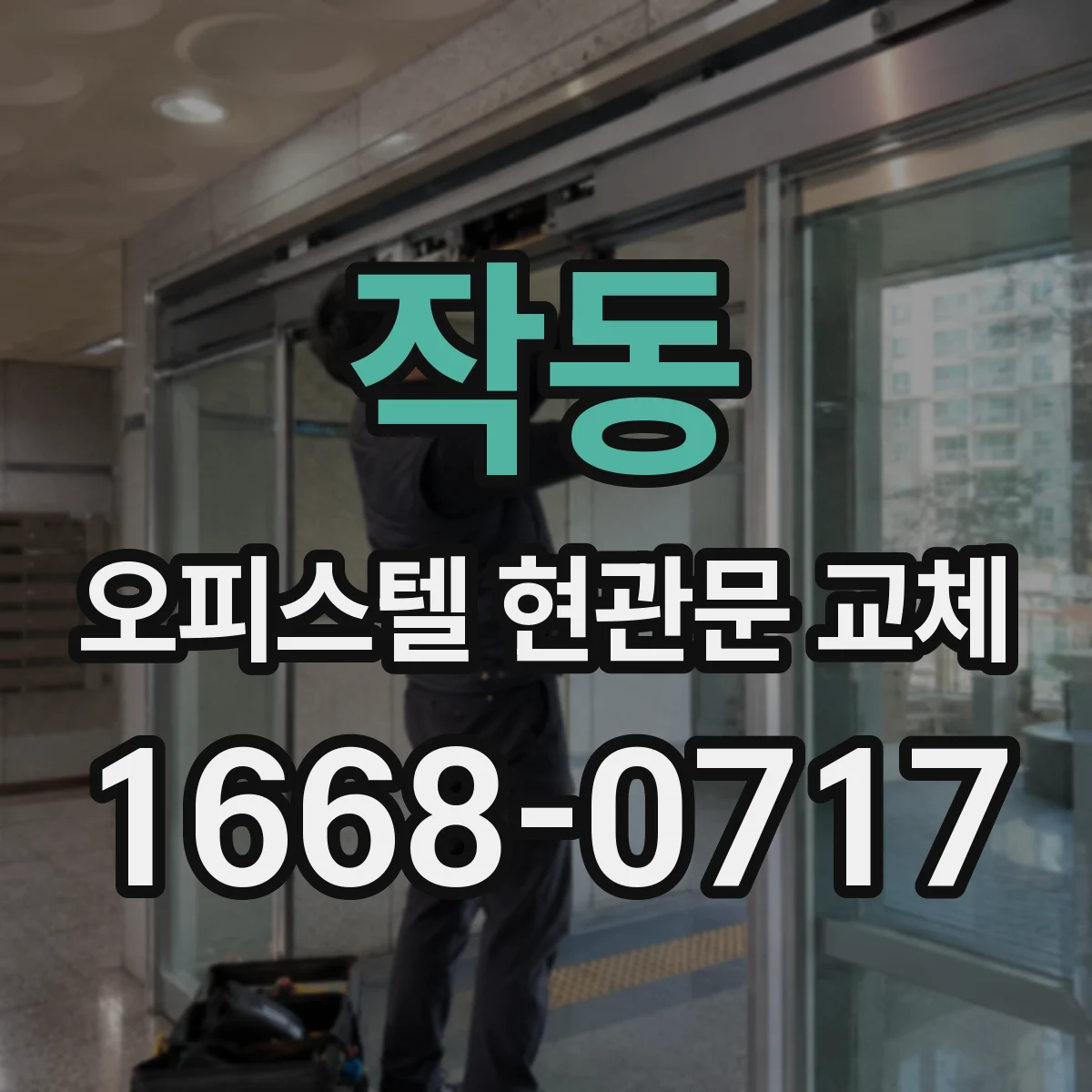 작동 오피스텔 현관문 교체