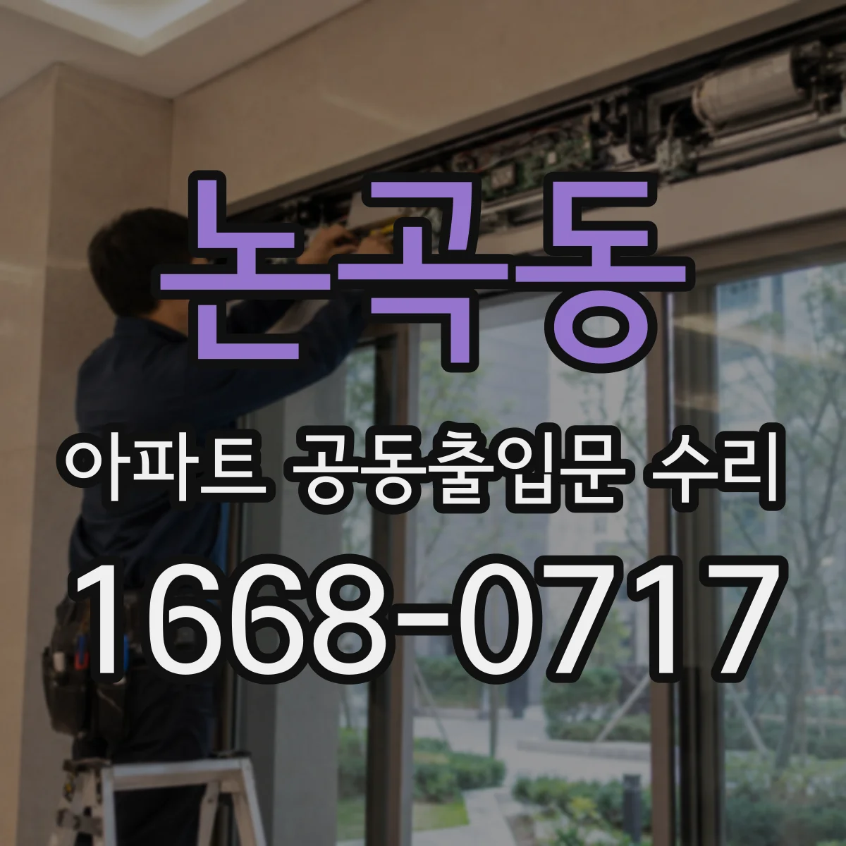 논곡동 아파트 공동출입문 수리