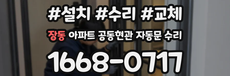 장동 아파트 공동현관 자동문 수리