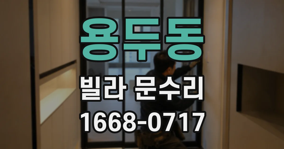 용두동 빌라 문수리