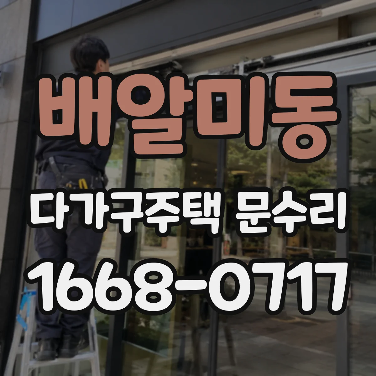 배알미동 다가구주택 문수리