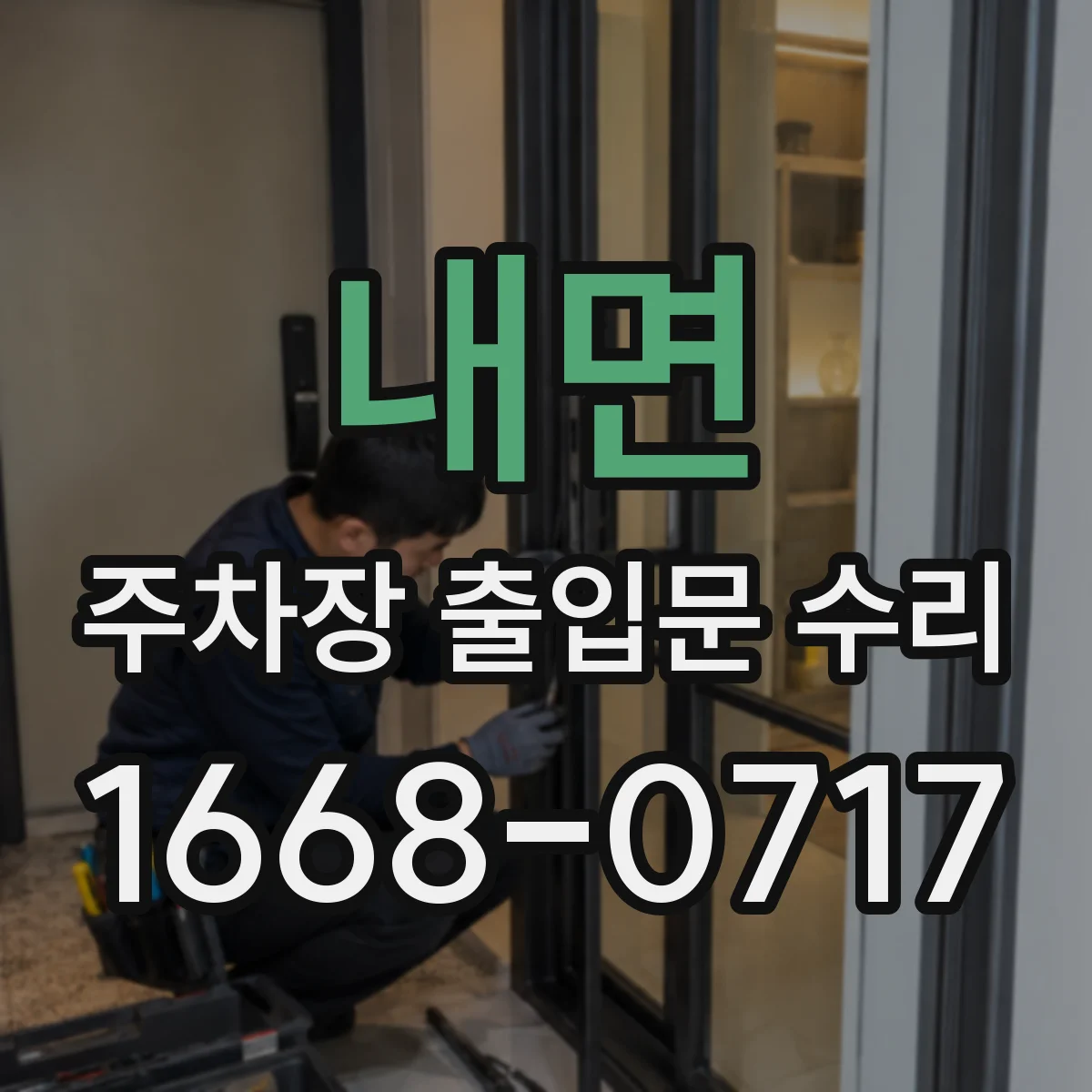 내면 주차장 출입문 수리