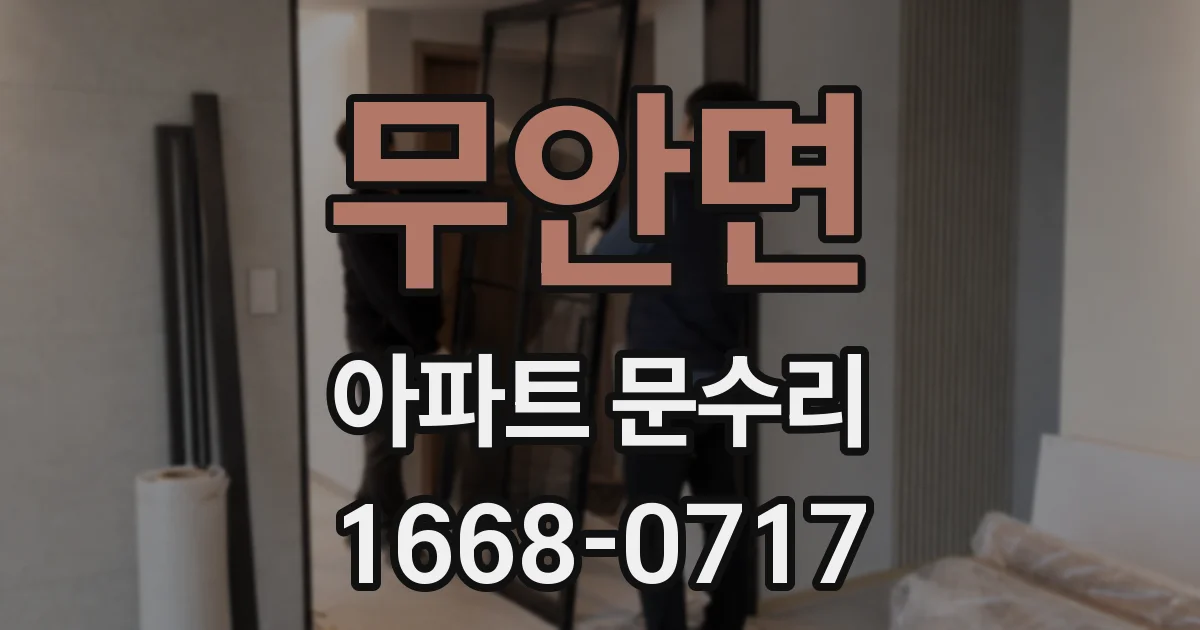 무안면 아파트 문수리