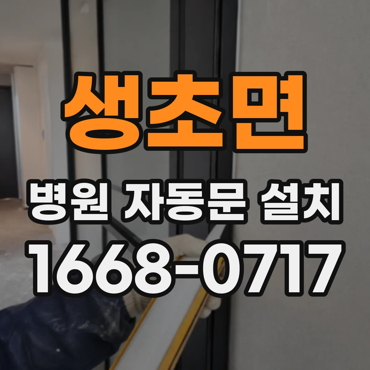 생초면 병원 자동문 설치