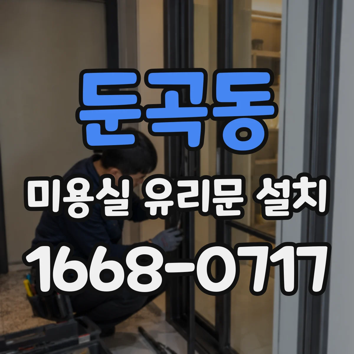 둔곡동 미용실 유리문 설치